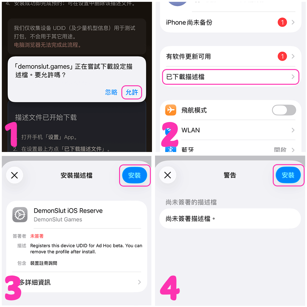 iOS 描述文件安装四步图示：允许下载、打开设置、安装描述文件、确认未签名警告
